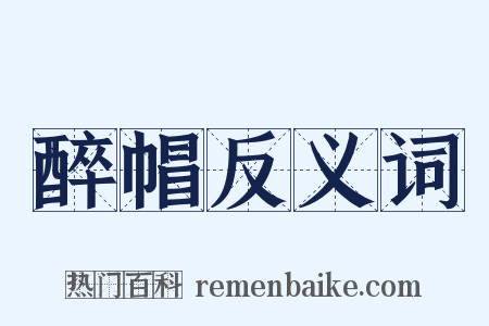 醉帽反义词是什么意思的图片